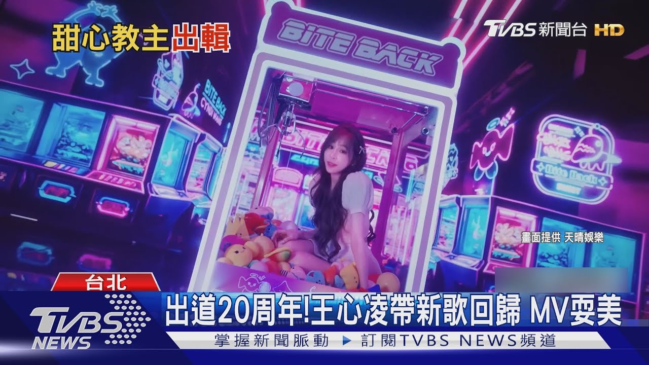 王心凌回歸《BiteBack》耍美!南拳媽媽推新歌 一聽滿滿回憶殺