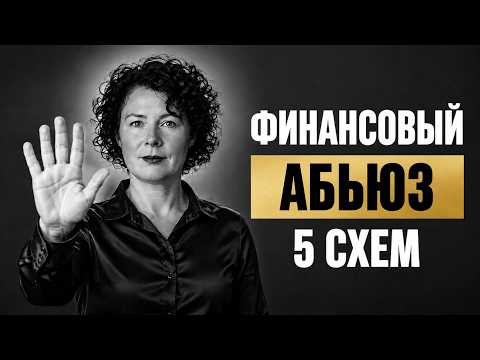 Защита от финансового манипулятора: 5 ловушек, в которые нельзя попадаться