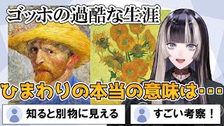 ゴッホの壮絶な人生をわかりやすく解説...狂人か天才か？らでんちゃんの考察が天才的すぎた【ホロライブ切り抜き/儒烏風亭らでん】