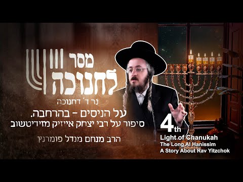מסר חסידי חנוכה - נר ד' של חנוכה תשפ"ג