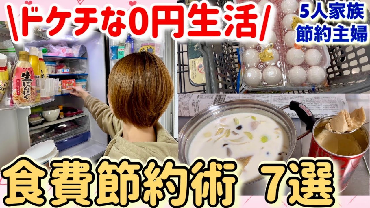 【食費節約術】無理なく食費０円生活7選！５人家族の食費を2万円台に抑えた節約主婦が飽きずに続けられたドケチ生活！業務スーパー食材活用