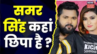 Akansha Dubey Suicide Case: Samar Singh की गिरफ्तारी को लेकर मां और परिजनों ने किया थाने का घेराव