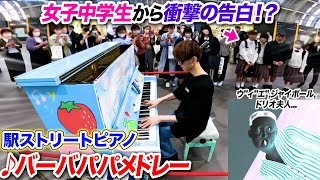 【ストリートピアノ】『バーバパパメドレー』を耳コピ一発で弾いたら女子中学生から衝撃の告白が… byよみぃ【♪ジャイボール,ウ”ィ”エ”,ドリオ夫人,カラフルボンバーズ,ὰɪdiάlədʒi...】
