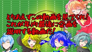 【ゆっくり雑談】企画説明を今年最後の動画にする神経よぉ…