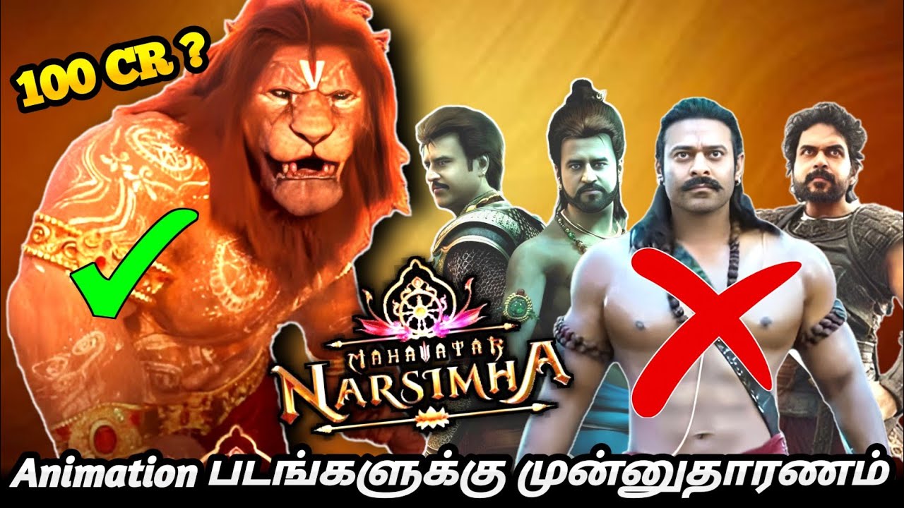 Mahavatar Narasimha🔥/ இந்திய Animation படங்களுக்கு முன்னுதாரணம் 