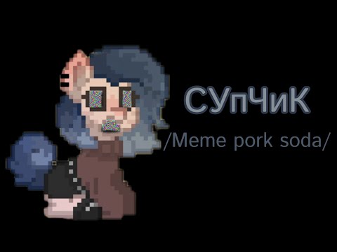 /Meme pork soda/пони таун/#пониклип/