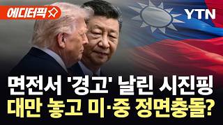[에디터픽] 트럼프 면전서 경고 날린 시진핑..."대만 잘못 다루면 미·중 관계 위험" / YTN