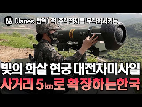 적 주력전차를 무력화시키는 빛의 화살 ‘현궁’ 대전차미사일 사거리 확장사업에 돌입한 대한민국