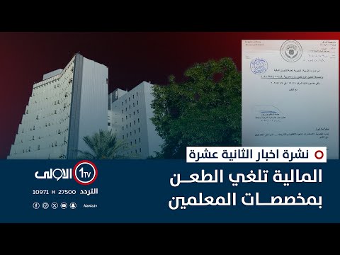 فيديو | المالية تلغي الطعن بمخصصات المعلمين | نشرة اخبار الثانية عشرة