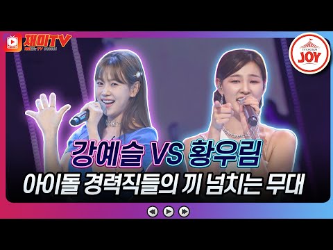 [화요일은밤이좋아]엔딩 요정 자리를 두고 벌어진 신경전 ♬강예슬 ’아저씨 NO.1’ 황우림 ’사랑아 가자’♬ 화요일은밤이좋아(230221 방송)