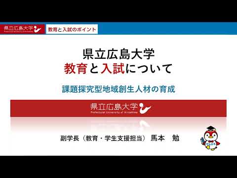 保健福祉学科 県立広島大学　オープンキャンパス2022　～教育と入試のポイント～