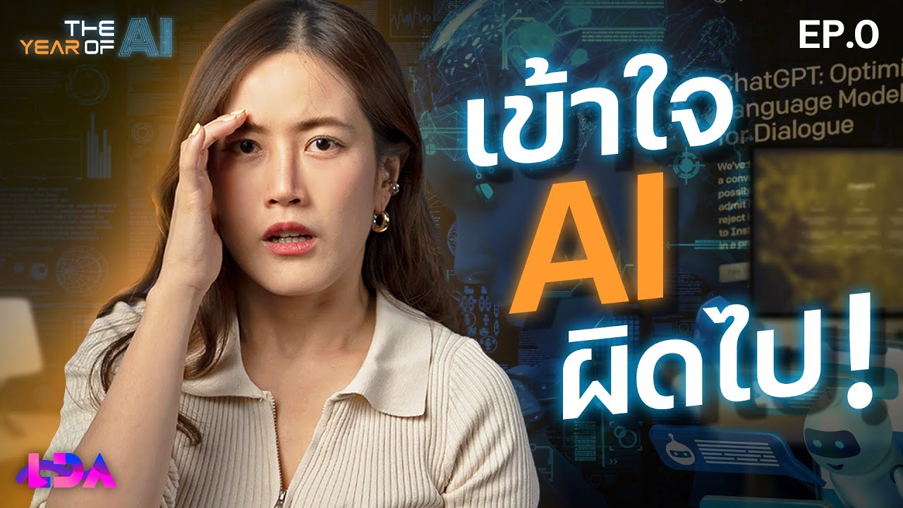 ประเมิน AI ต่ำไป มาแล้ว AI ครองโลก ที่(ไม่)พร้อมรับมือ | The Year of AI EP.0
