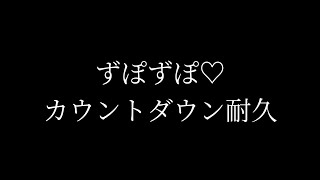 【ASMR】ずぽっ…♡い〜ち♡中まで指入れられて焦らし囁きカウントダウン【耐久/指かき】