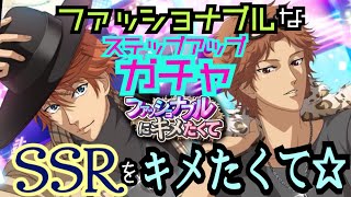 【テニラビ】超ファッショナブルなガチャでSSRをキメたくて☆【ガチャ実況】