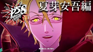 夏芽安吾まとめ【P5S】ペルソナ5スクランブル ザファントムストライカーズ～persona 5 scramble～