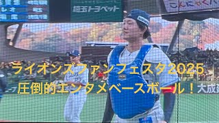 ライオンズファンフェスタ2025 圧倒的エンタメベースボール！とても楽しませてくれたシーンの一部始終