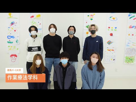 【群馬パース大学】オープンスクール（作業療法学科）