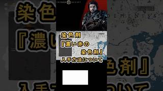 【Crimson Desert 紅の砂漠】染色剤 『濃い赤の染色剤』 の入手方法について紹介 #紅の砂漠 #CrimsonDesert #紅の砂漠攻略 #アクションRPG
