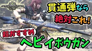 Mhw 貫通弾を撃つならこのヘビィボウガンが最強 より強くなったおすすめ武器の性能 見た目 作り方まとめ モンハンワールド 初心者装備攻略 تحميل اغاني مجانا