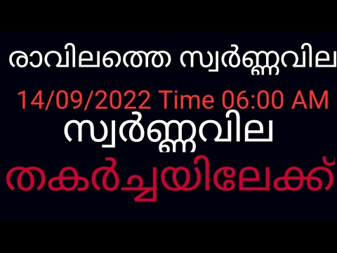 Today Gold Rate in Kerala | Innathe Swarna Vila | 14/09/2022 | Gold Rate Today | Swarna Vila Today |
