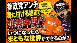 「参政党アンチ、今度は身に付けている物まで攻撃…政策論争はどこへ？」