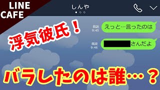 【LINE】どうどうと職場の女と浮気する最低男をこらしめた話ｗ