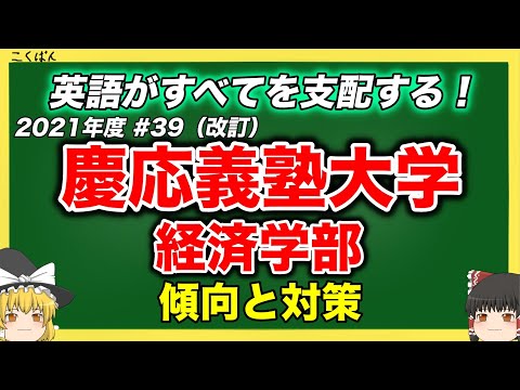 現代経済学科 慶応義塾大学・経済学部の傾向と対策を徹底解説！#39【ゆっくり大学受験】
