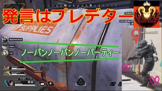 【Apex Legends】プレデター級ノーパントリオの圧倒的チャンピオン法。