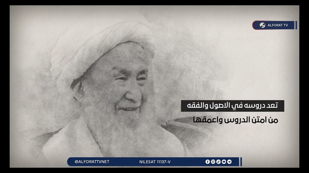 فيديو | المسيرة العلمية لاية الله العظمى الشيخ محمد اسحاق الفياض