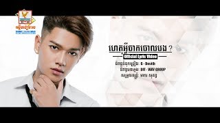 ហេតុអ្វីចាកចោលបង? - សុវត្ថិ មុនីវណ្ណ [OFFICIAL LYRIC VIDEO] 