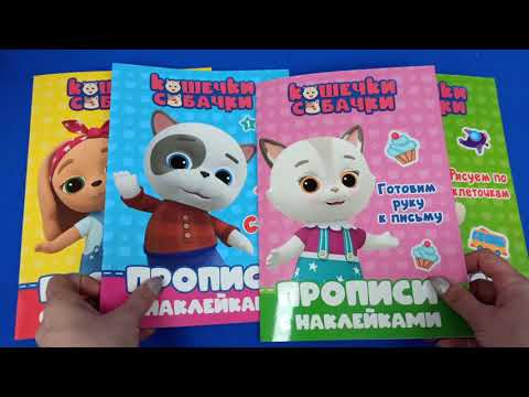 Миниатюра изображения товара Пропись Проф-Пресс Кошечки-собачки. Готовим руку к письму с наклейками (Грецкая А.)