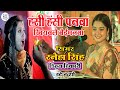 हंसी हंसी पनवां खियवले बेईमनवा Hasi Hasi Panwa K