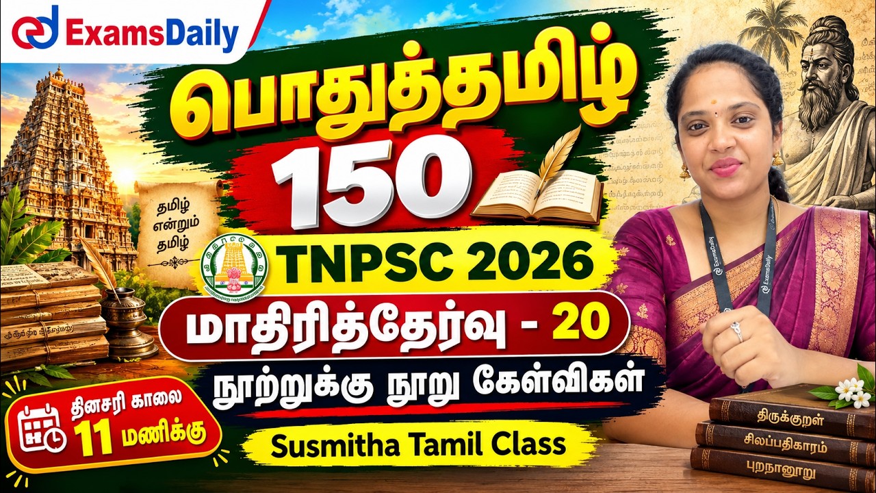 பொதுத்தமிழ் 150 | TNPSC 2026 | மாதிரித்தேர்வு - 20 | நூற்றுக்கு நூ