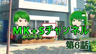 【ゆっくりちゃばんstory】MK+Sチャンネル part6
