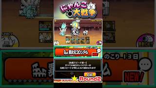 【★】全てのキャラの生産スピードが同じ！異次元コロシアム《Round2》に挑戦！ #にゃんこ大戦争