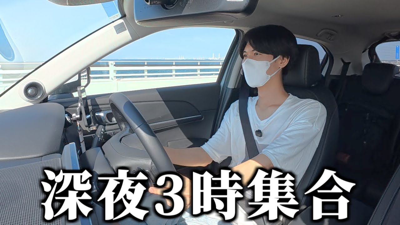 【旅行】深夜3時に親友を呼び出してドライブトークしてみた。