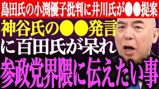 ※島田洋一の小渕優子批判に井川意高が⚫︎⚫︎を提案。参政党神谷代表の⚫︎⚫︎発言に百田尚樹が呆れ。参政党界隈に百田氏が伝えたい事【あさ8/日本保守党/有本香/記者会見/猫組長/街頭演説/最新/ライブ】