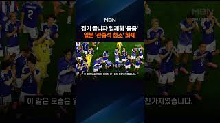 "응원 도구 아니었어?"…경기 끝나자 일본 선수·관중이 한 행동 [포크뉴스]