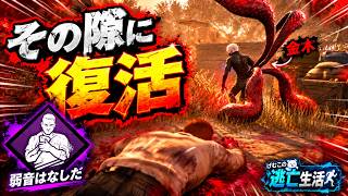 【DBD】倒されたのにまた立つ。「弱音はなしだ」で金木の隙を突く｜げむこの逃亡生活