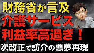 【財務省】「介護は利益率が高い」発言の衝撃｜2027年介護報酬改定で国はまた失態を繰り返す…