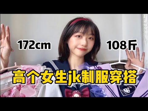 男友视角| 172高个女生的5套jk制服穿搭