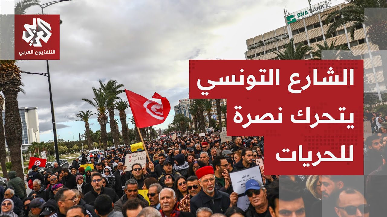 مسيرات احتجاجية في شوارع تونس تنديدا بقمع الحريات السياسية والمدنية ورفضا ل?