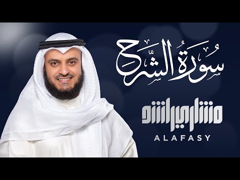 Surat Ash-Sharh - Mishary Rashed Alafasy