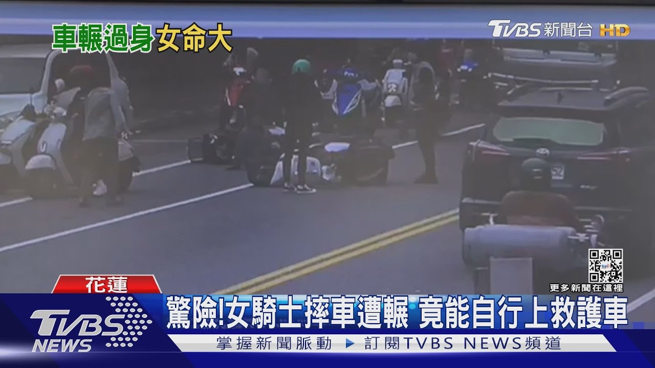 驚險!女騎士摔車遭輾 竟能自行上救護車