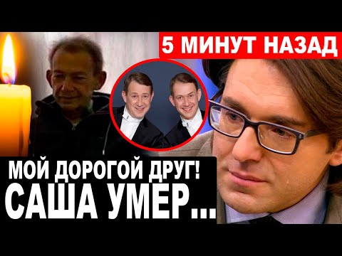 "Не спасли в хосписе..." - Малахов объявил о смерти юмориста Александра Пономаренко...