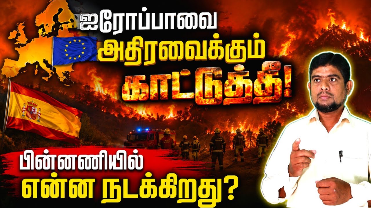 ஐரோப்பாவின் 'தீ' உலகை சூழுமா?| Spain Wild fire | The history payanam | THP | H.MD.Arif