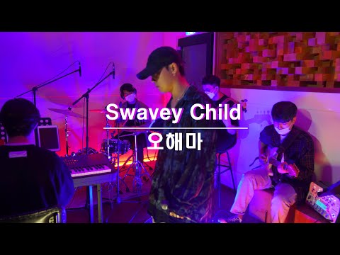 스웨비차일드(Swavey Child) - 오해마 [Live ver]