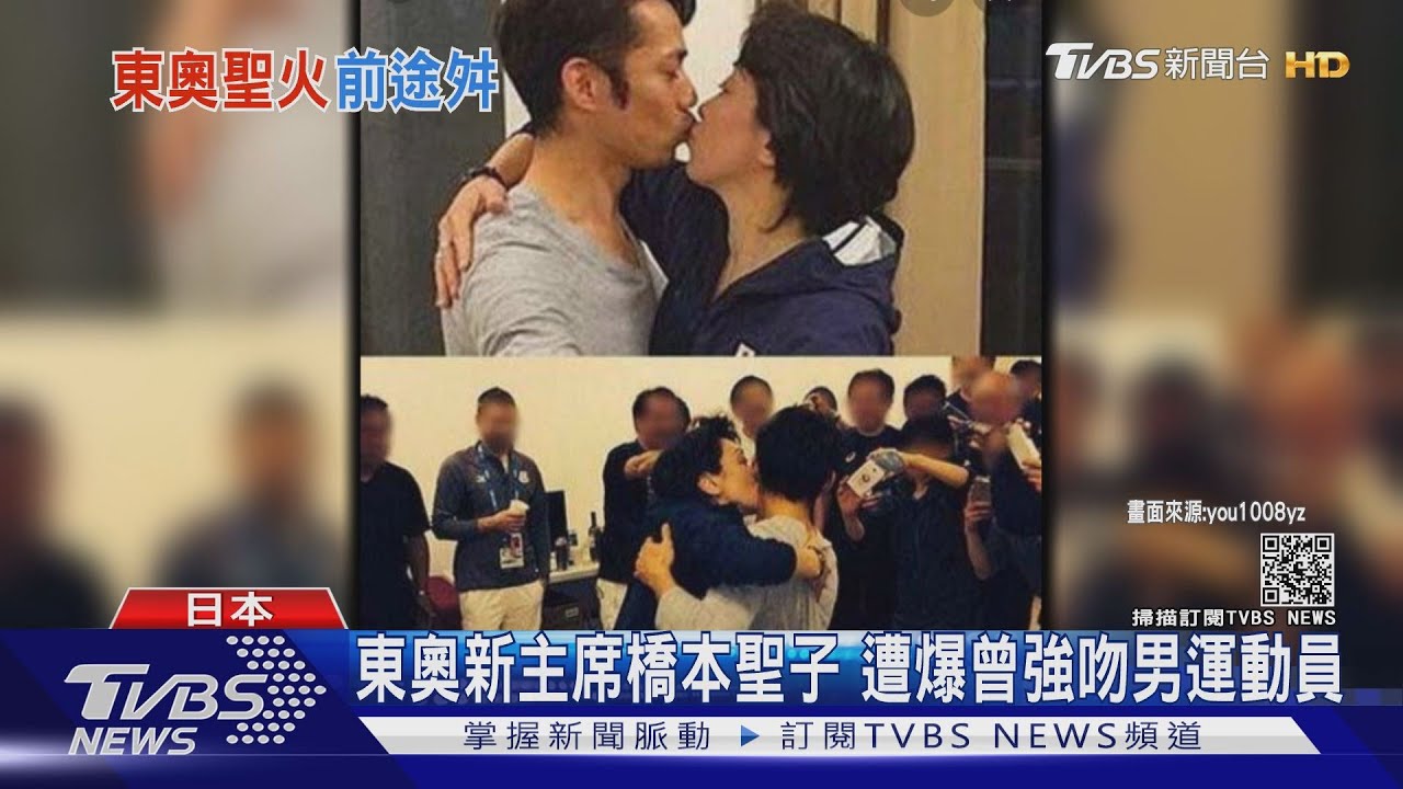 東奧新主席橋本聖子 遭爆曾強吻男運動員