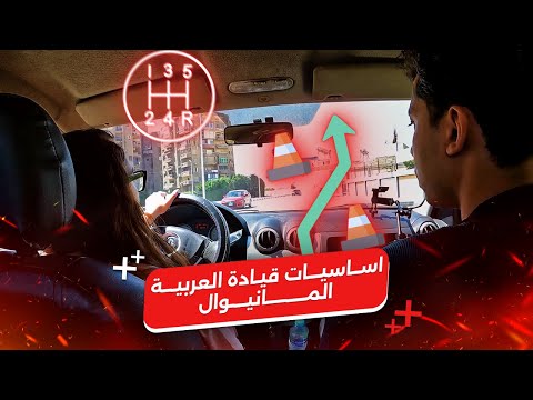 عايز تتعلم السواقه؟ إتفرج علي الفيديو وهتبقي ملك الطريق! 😉