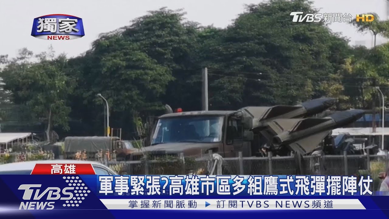 軍事緊張？　高雄市區多組鷹式飛彈擺陣仗